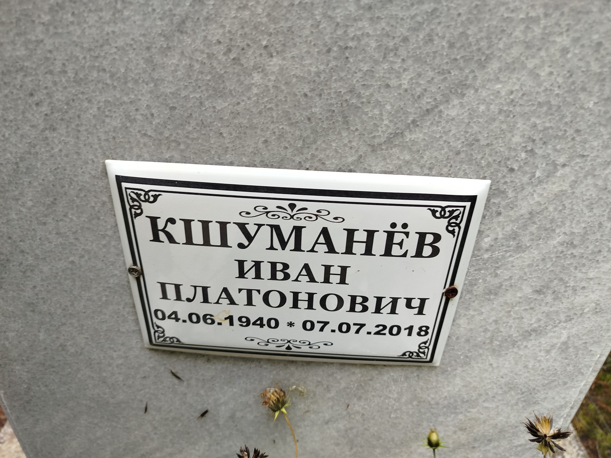 Кшуманёв Иван Платонович