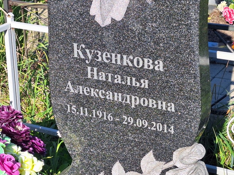 Кузенкова