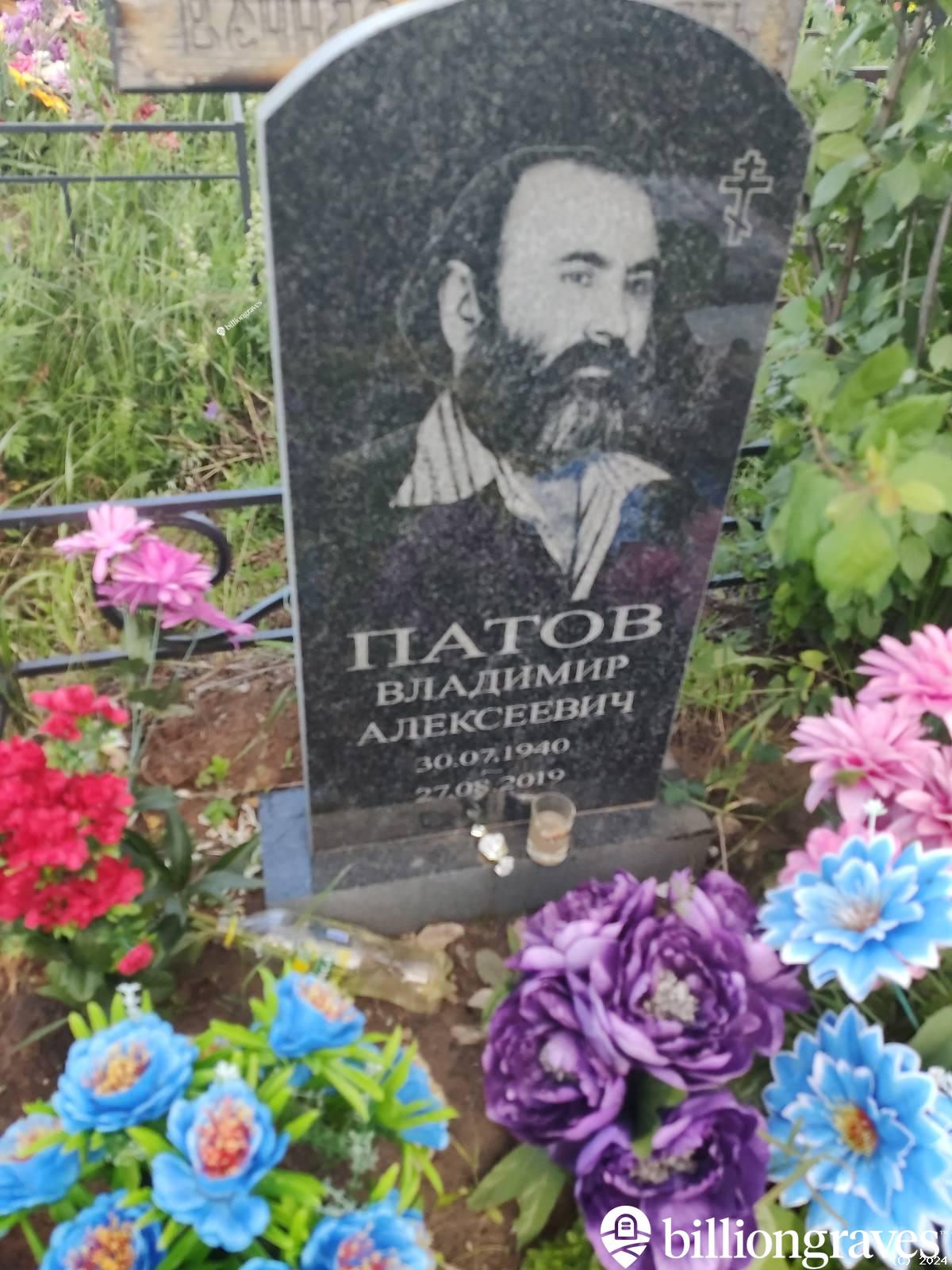 Патов Владимир Алексеевич