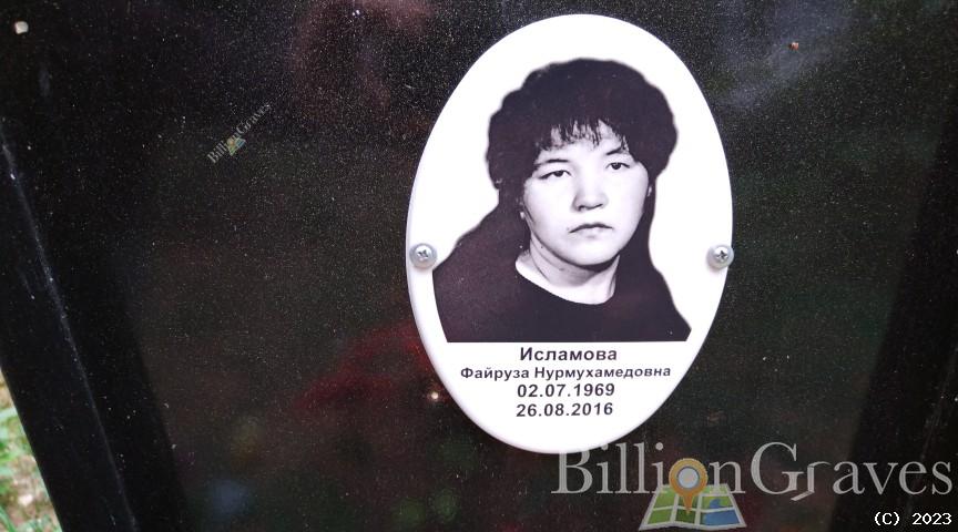 Исламова Файруза Нурмухамедовна