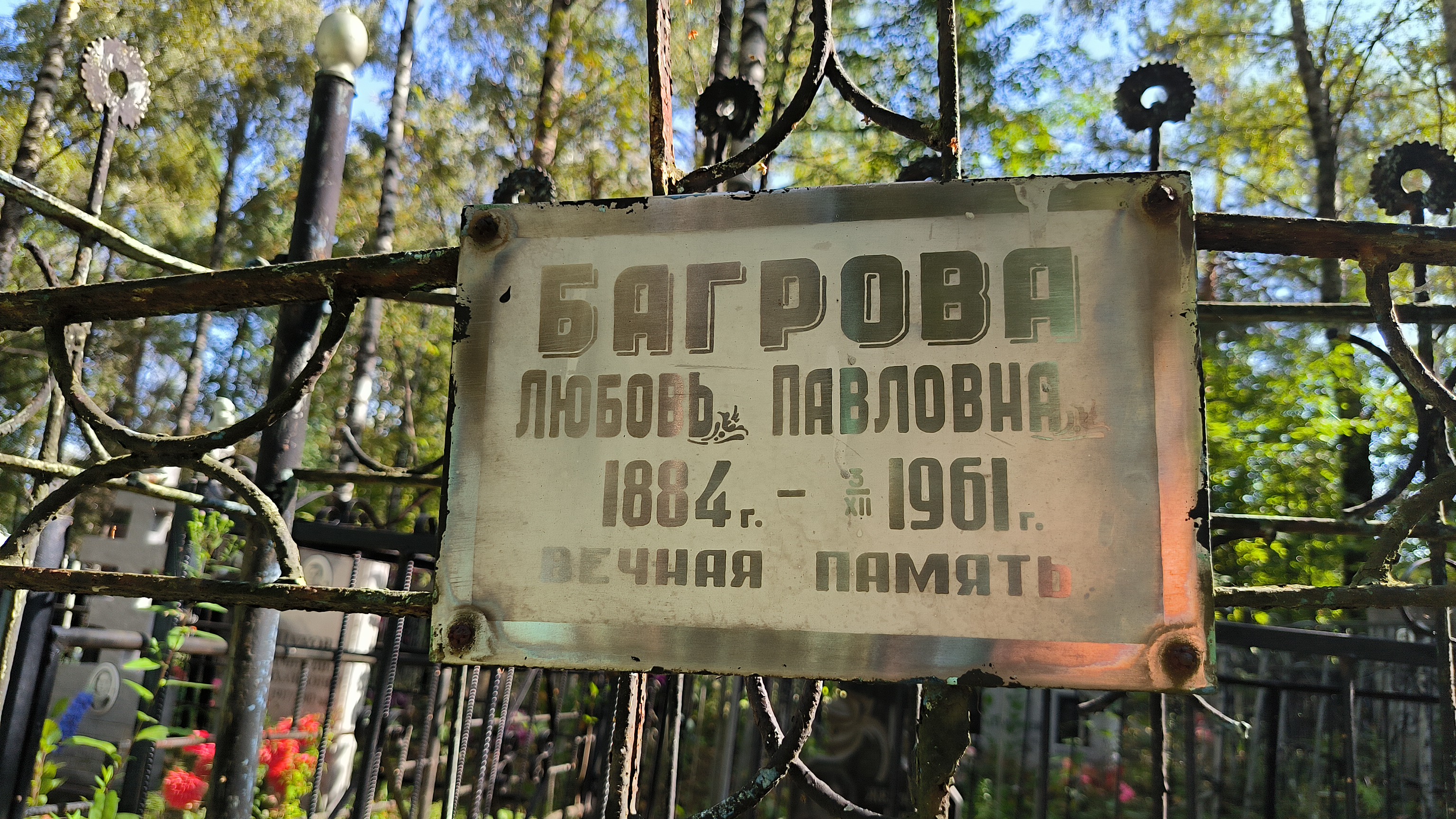 Багров Иван Федорович