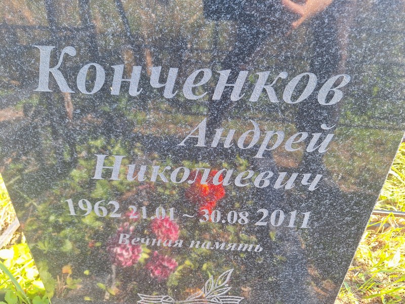 Конченков