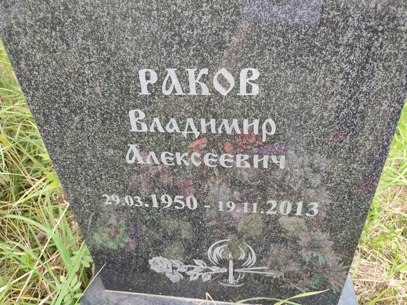 Раков