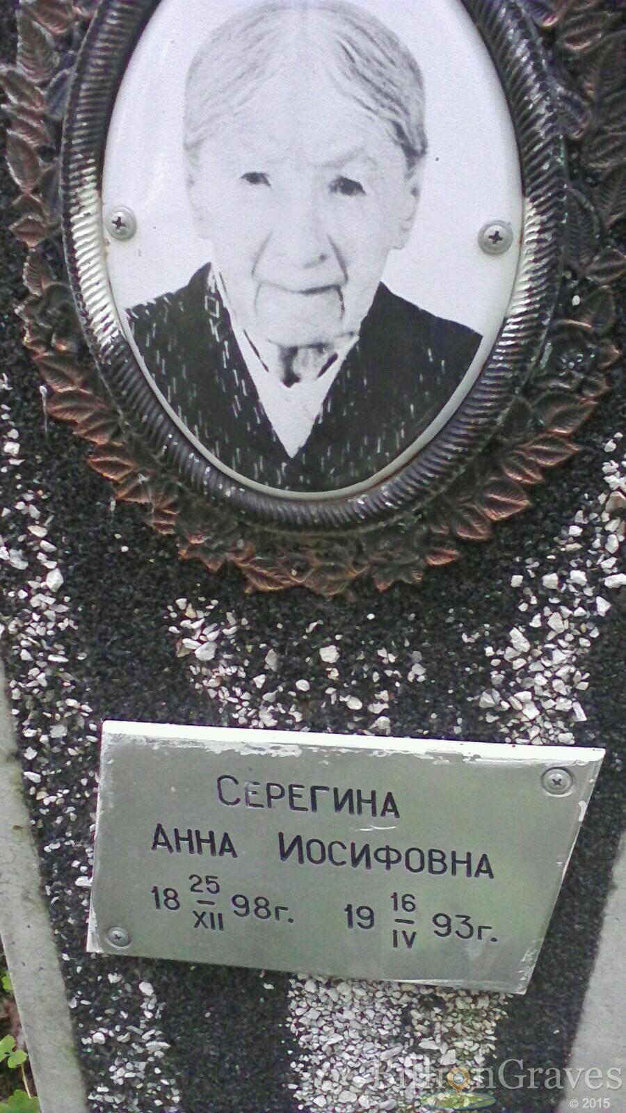 Серегина Анна Иосифовна