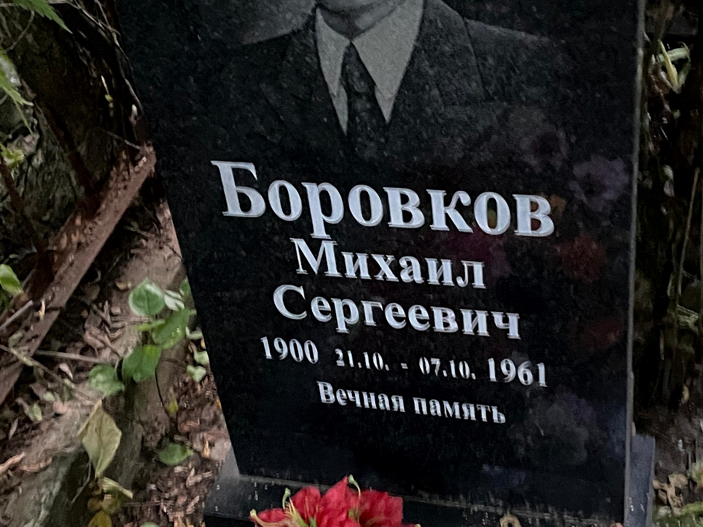 Боровков