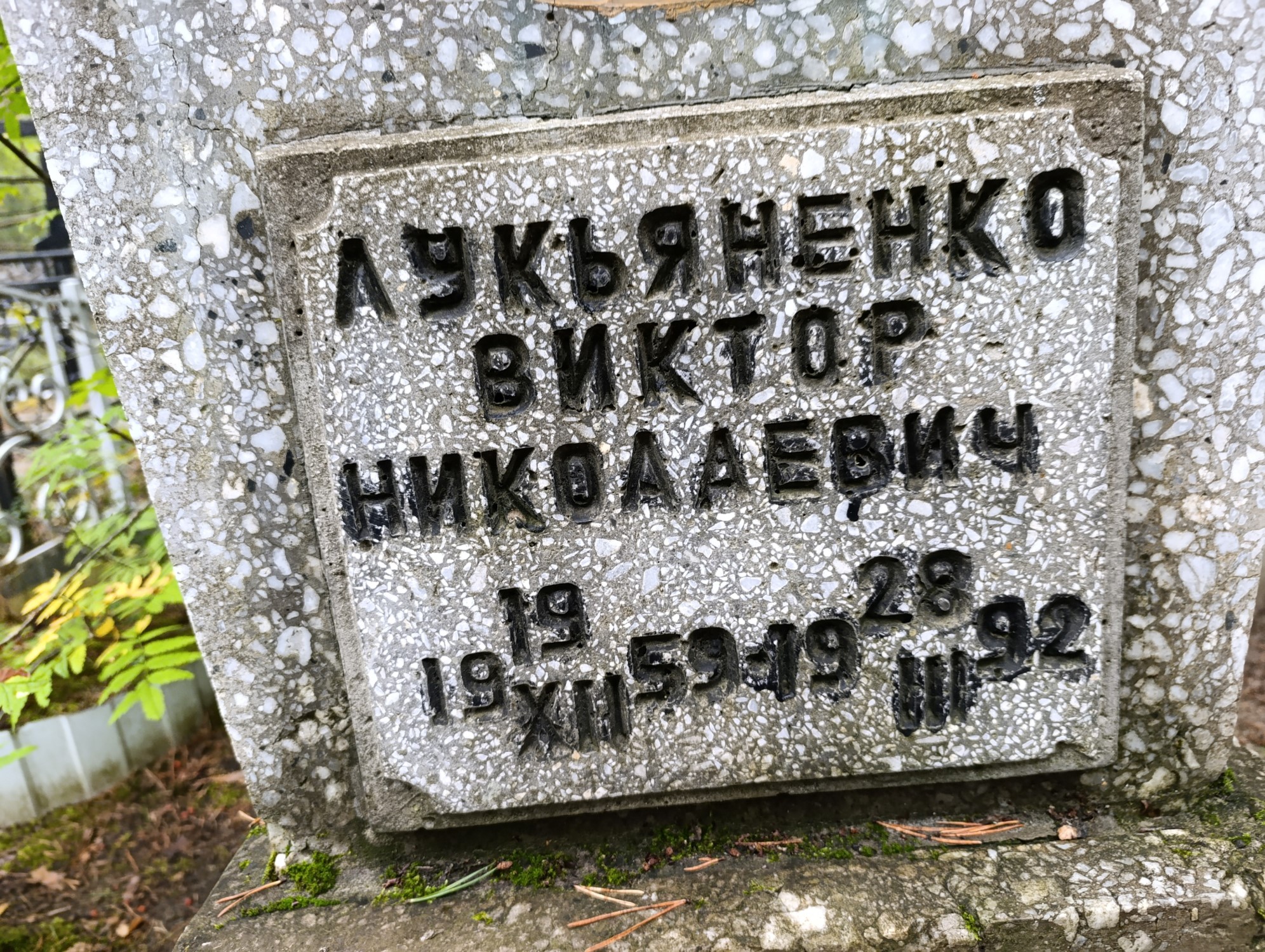 Лукьяненко Виктор Николаевич