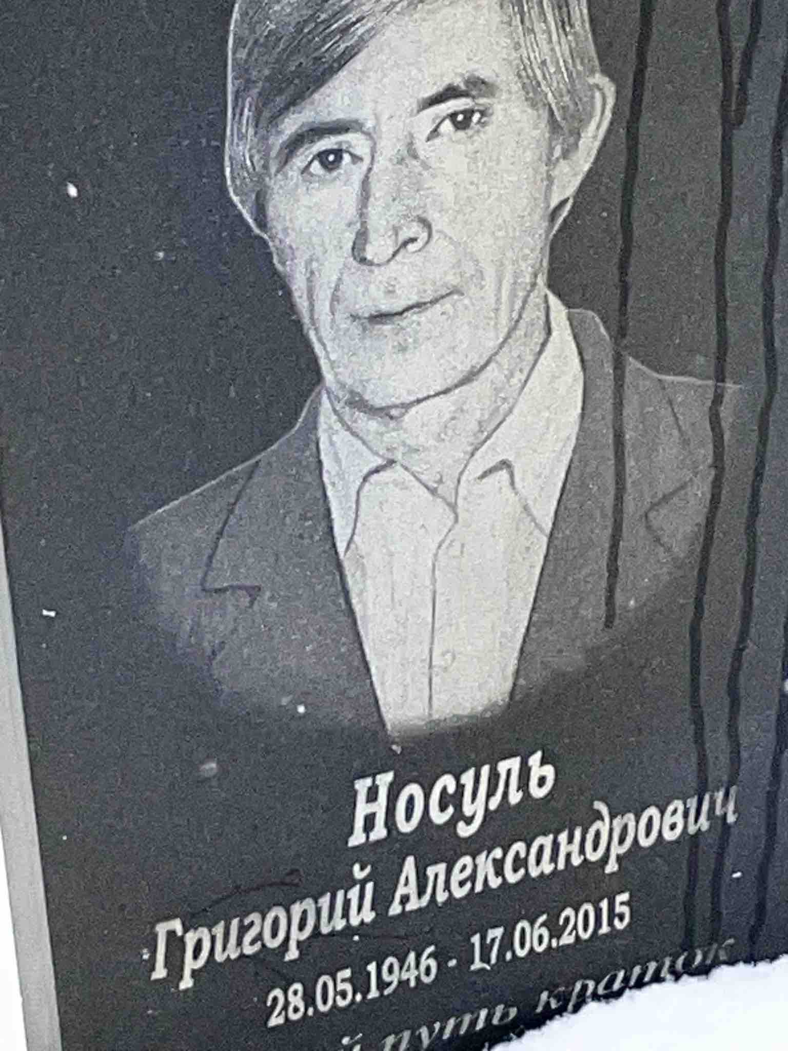 Носуль Григорий Александрович