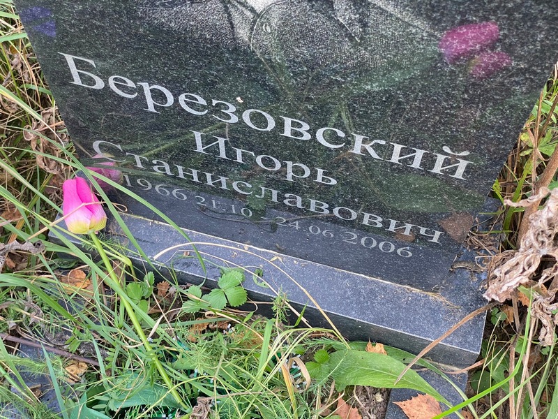 Березовский