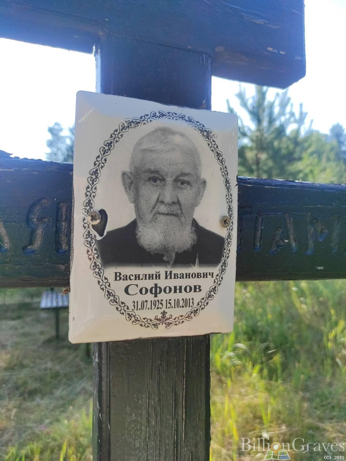 Софонов Василий Иванович