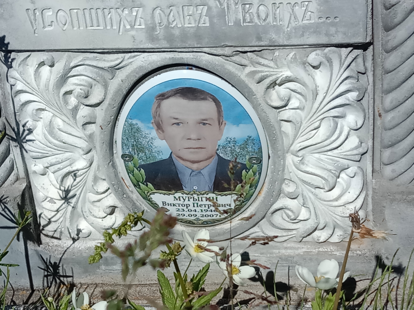 Мурыгин Виктор Петрович
