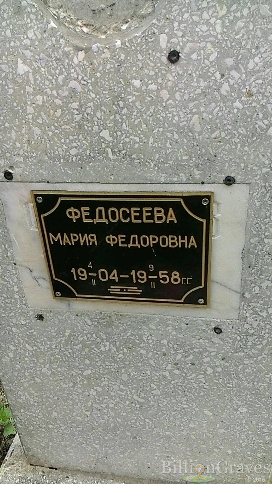 Федосеева Мария Федоровна