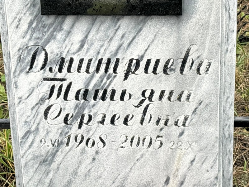 Дмитриева
