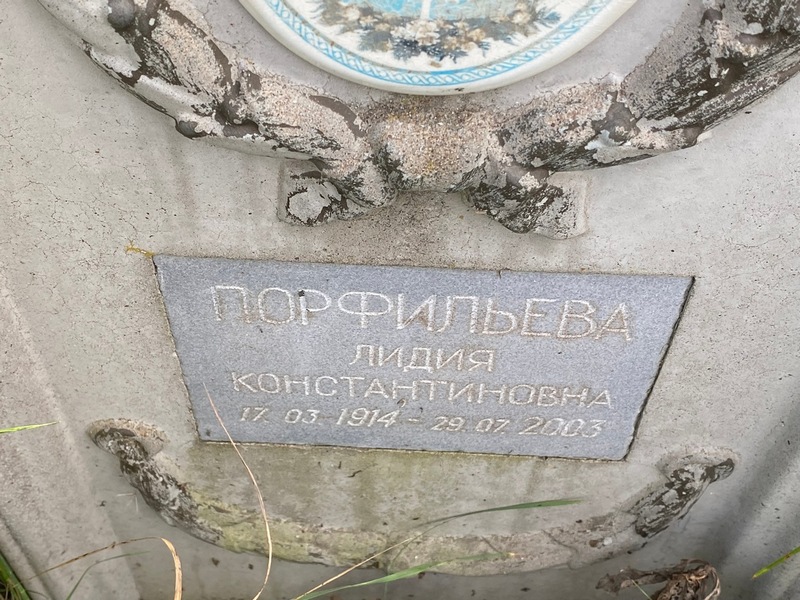 Порфильева
