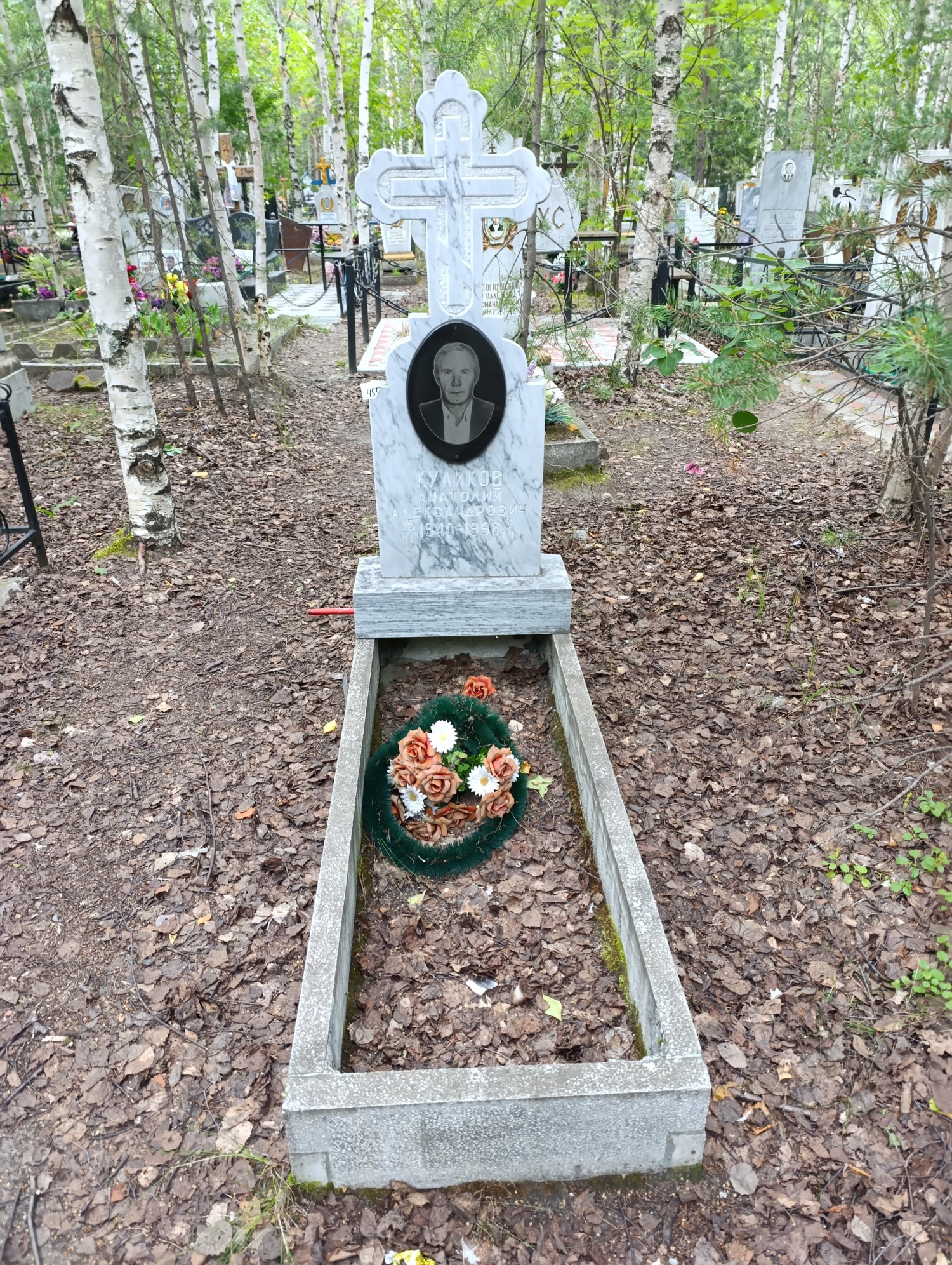 Куликов Анатолий Александрович