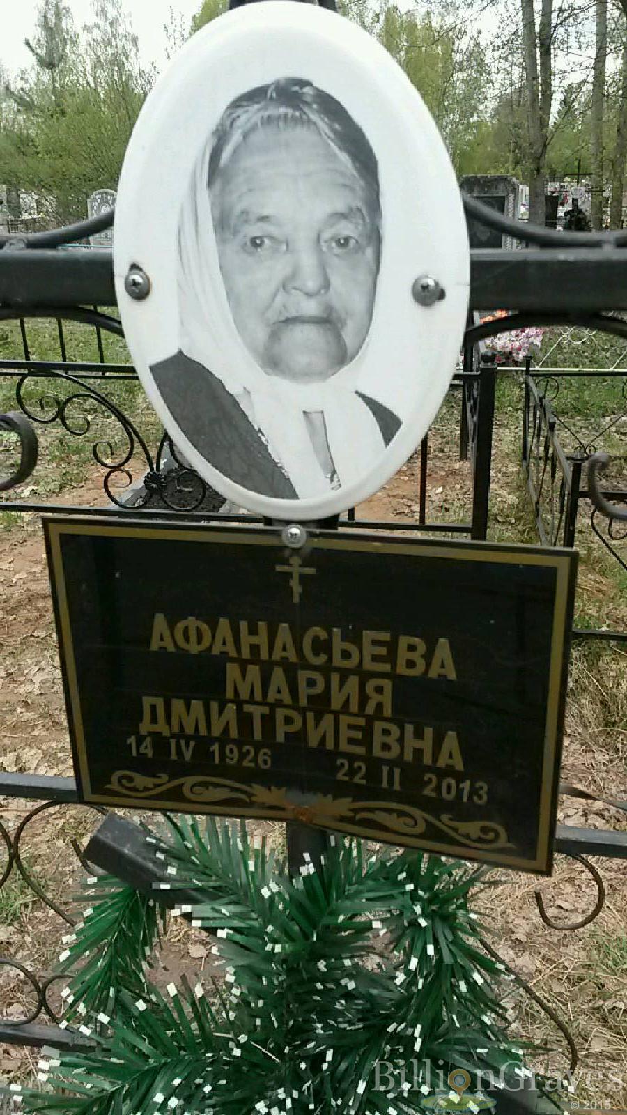 афанасьева мария дмитриевна