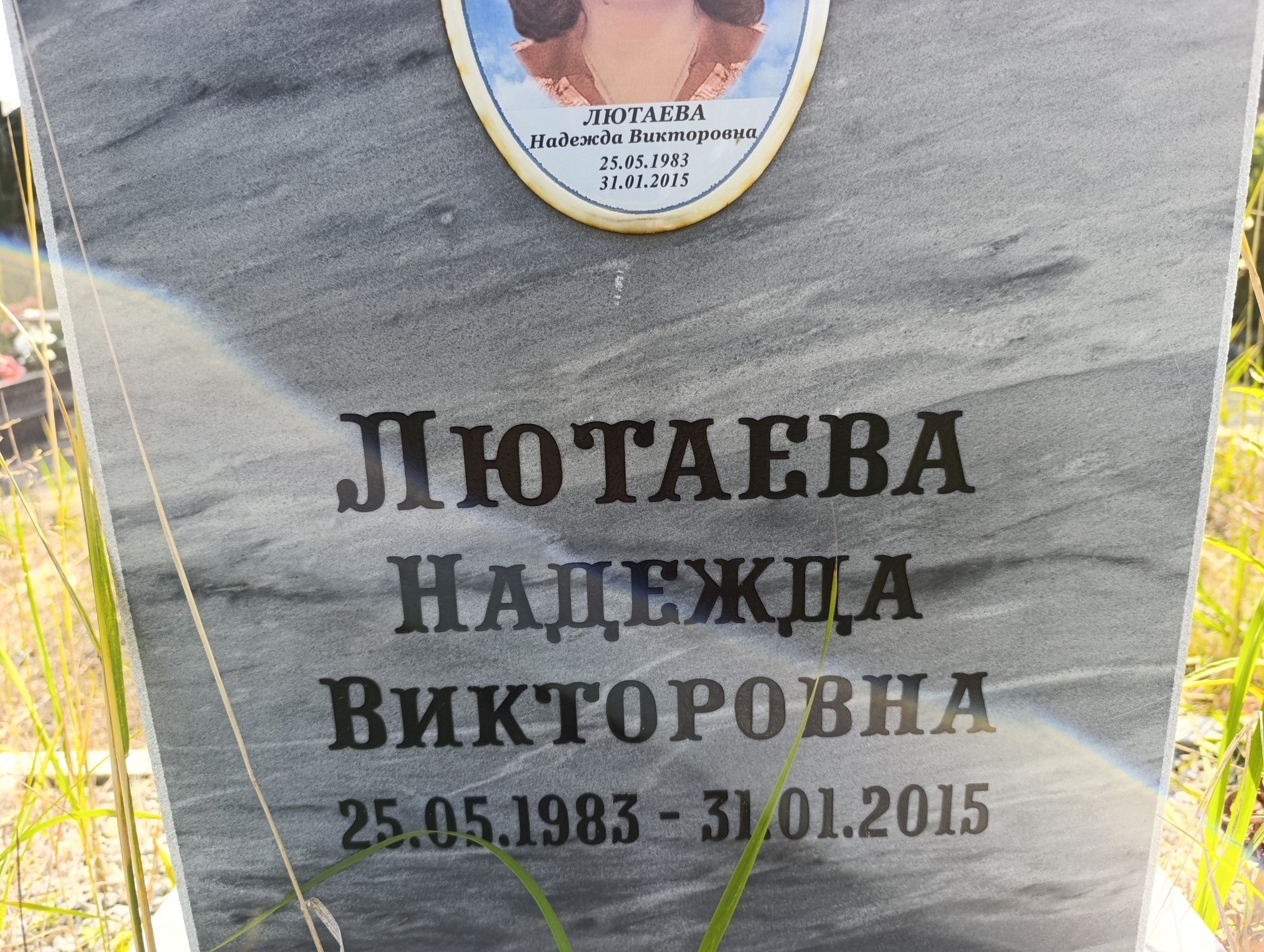 Лютаева Надежда Викторовна