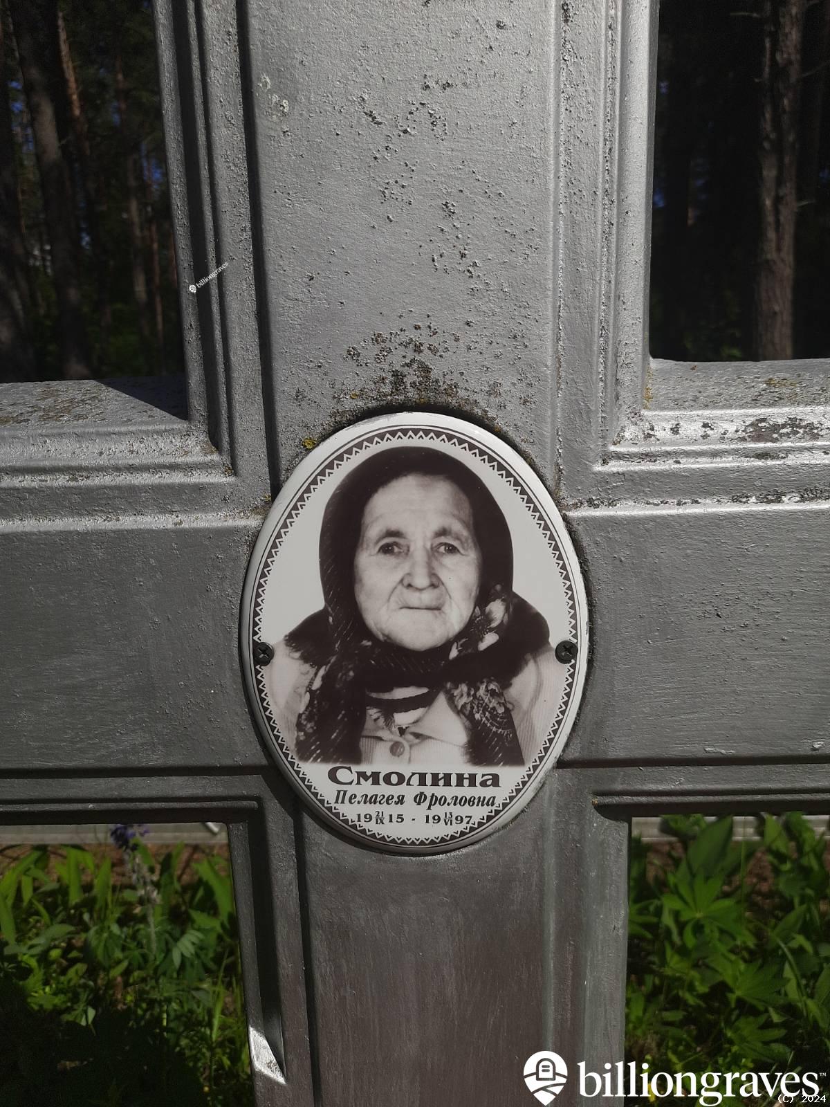 Смолина Пелагея Фроловна