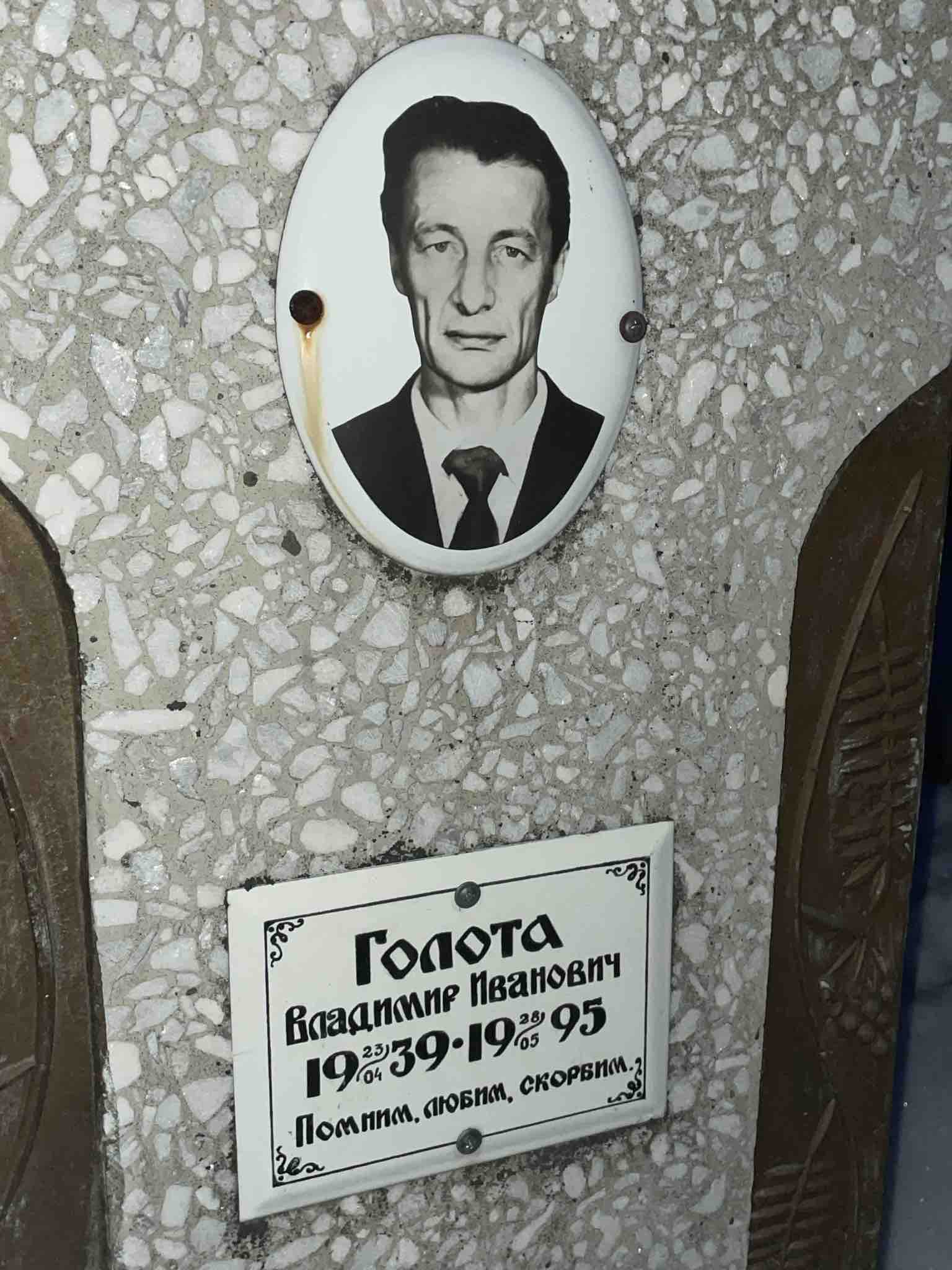 Голота Владимир Иванович