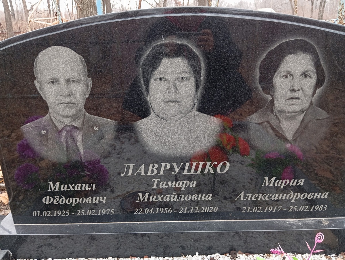 Лаврушко Тамара Михайловна