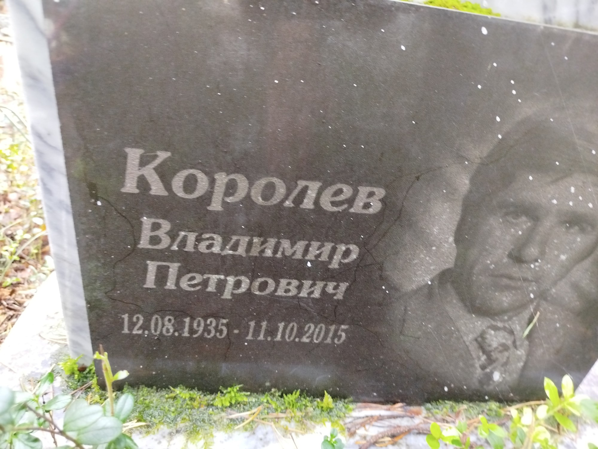 Королев Владимир Петрович