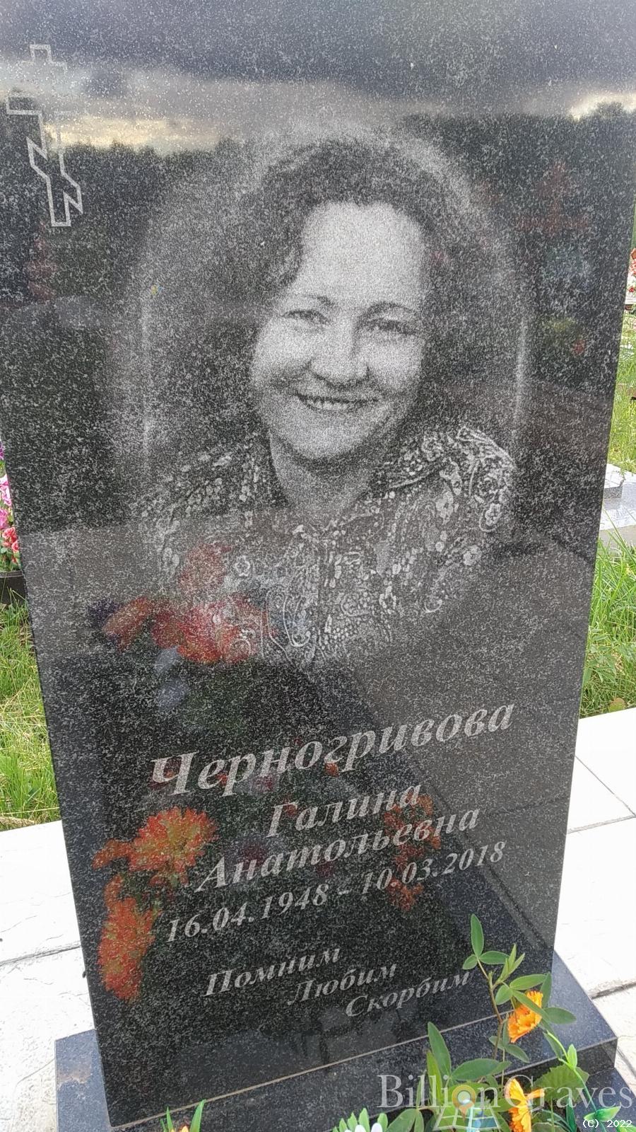 Черногривова Галина Анатольевна