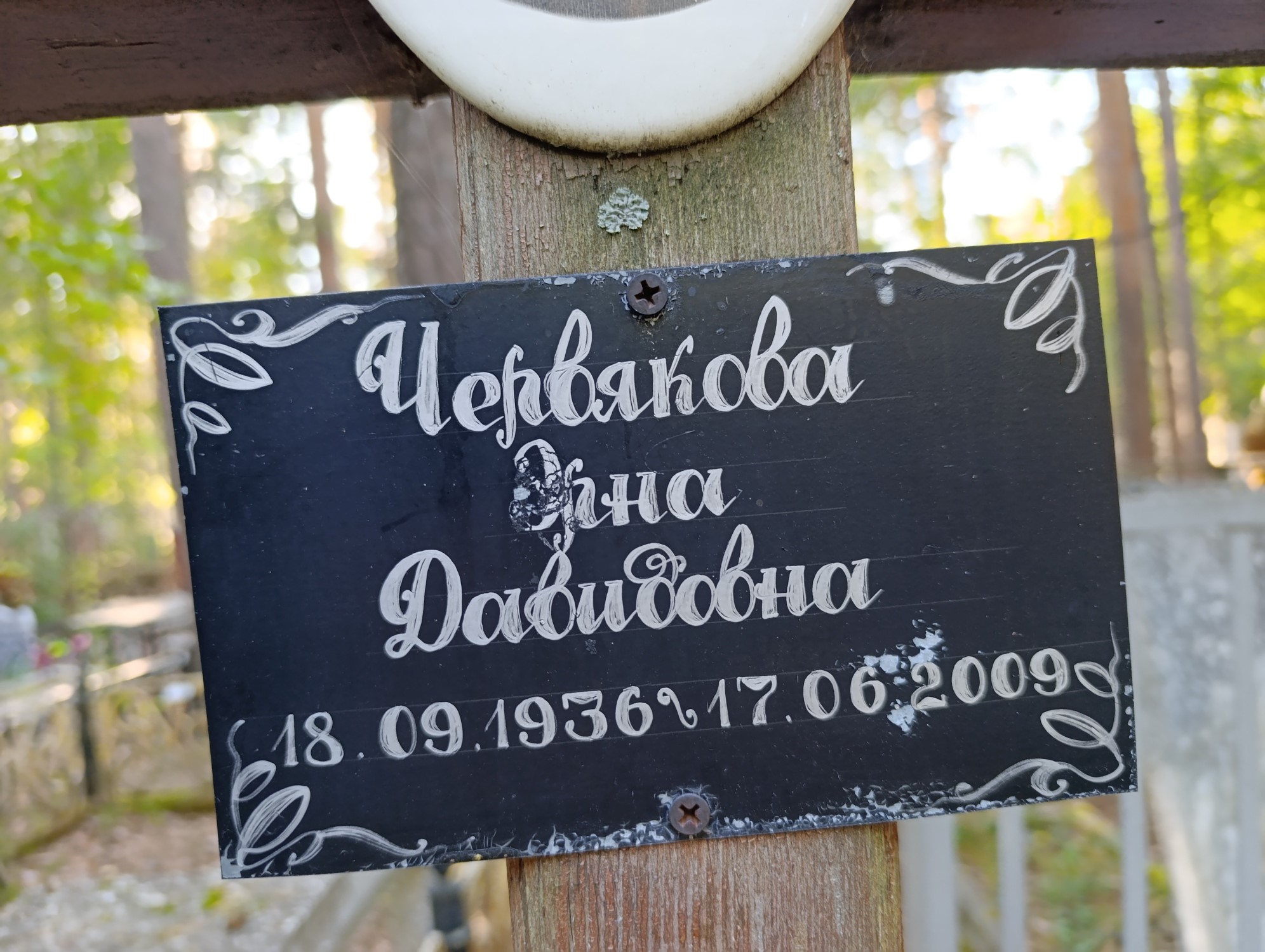 Червякова Эрна Давидовна
