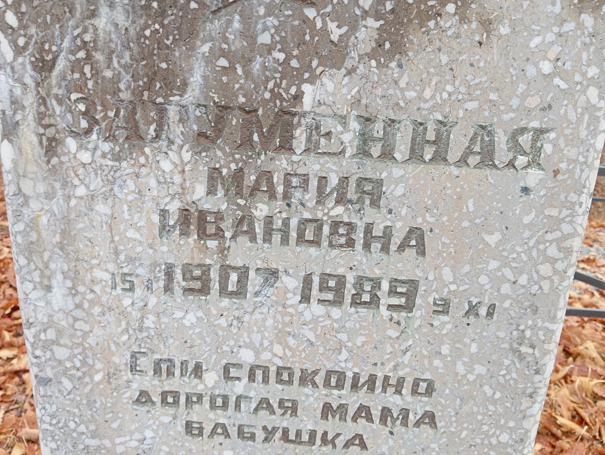 Зугуменная Мария Ивановна