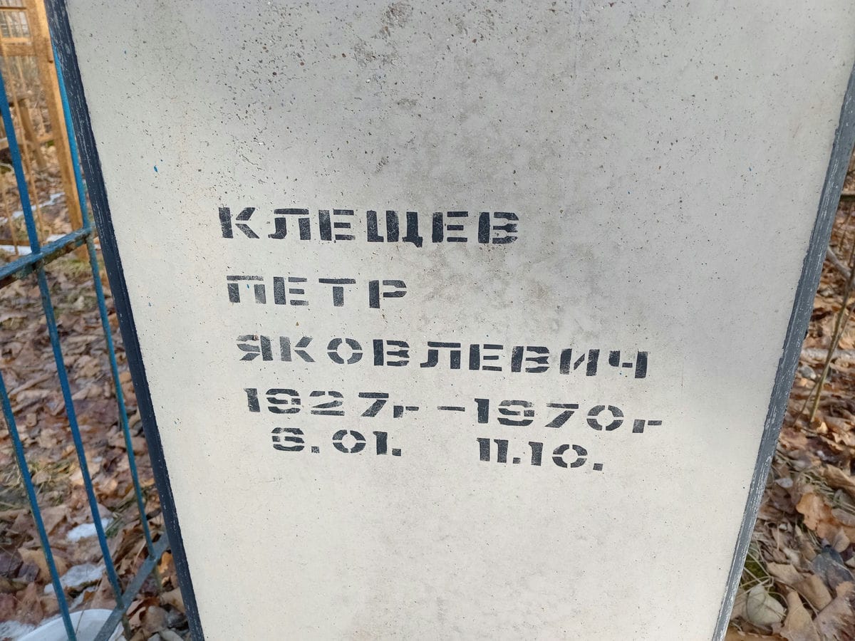 Клещев Петр Яковлевич