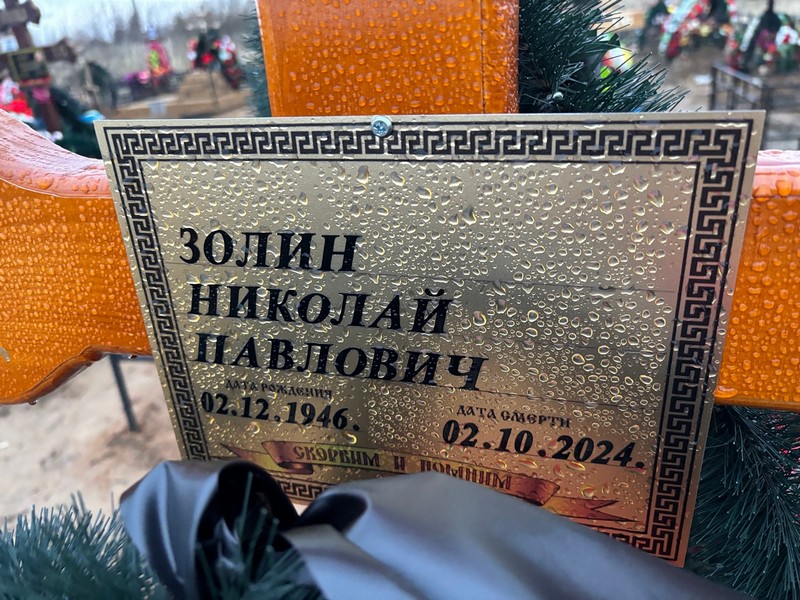 Золин