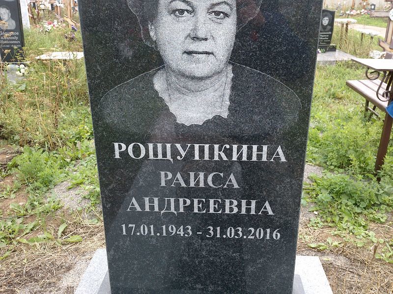 Рощупкина
