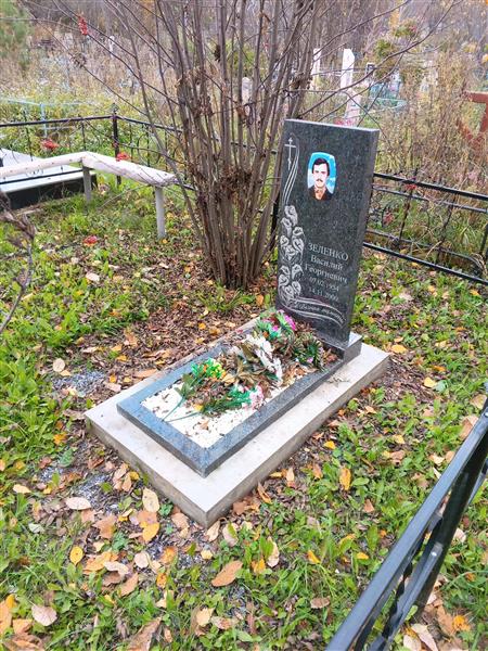 Зеленко Василий Георгиевич