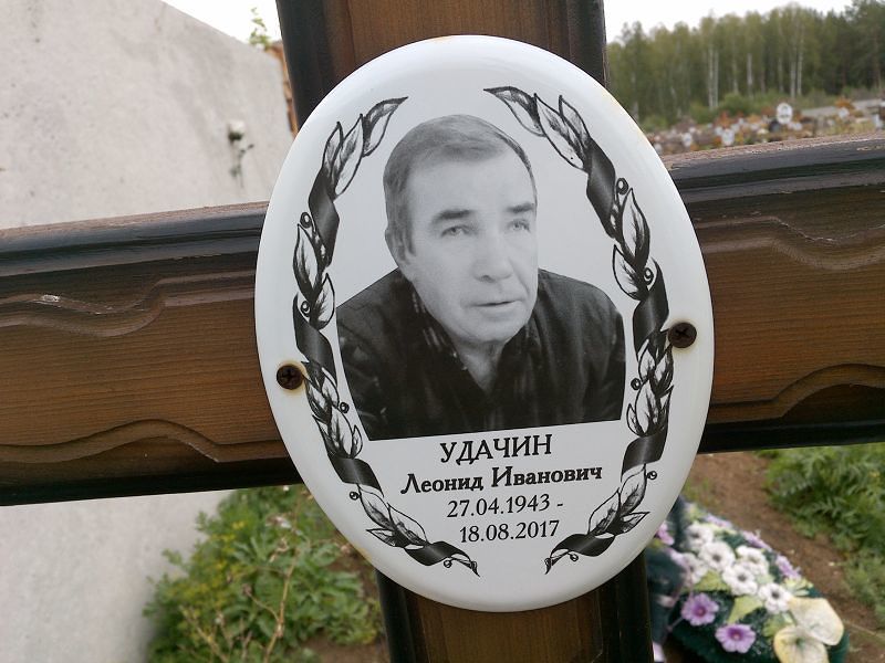 Удачин