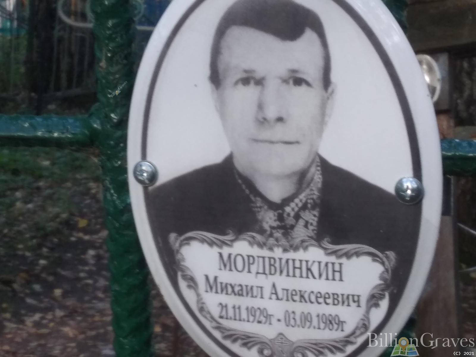 Мордвинкин Михаил Алексеевич