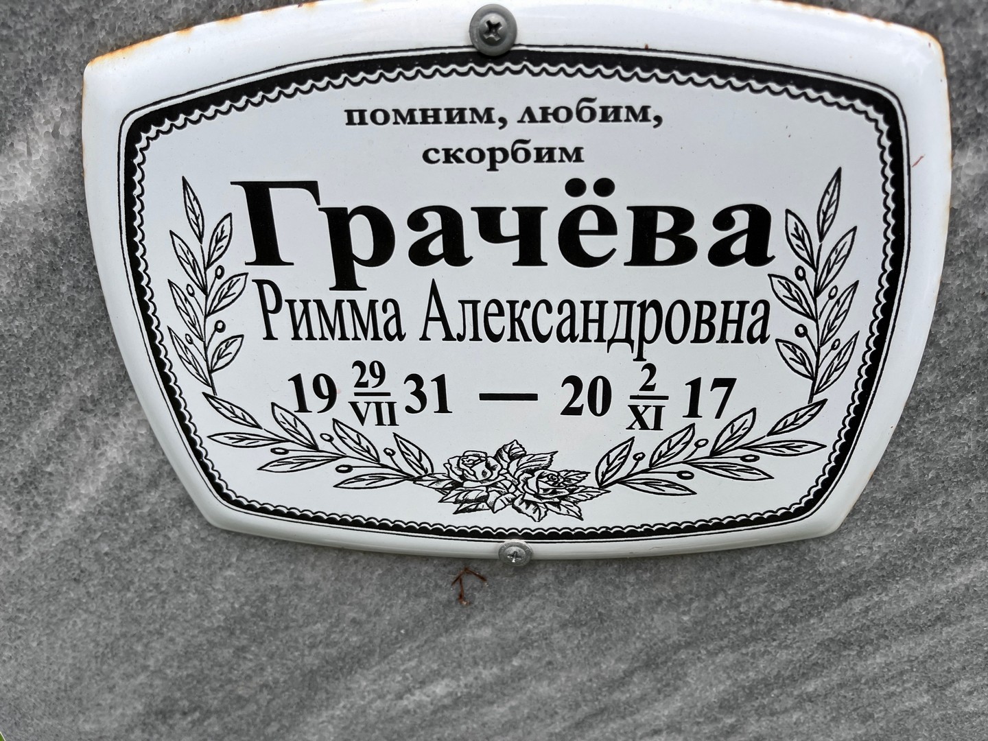 Римма Грачева Александровна