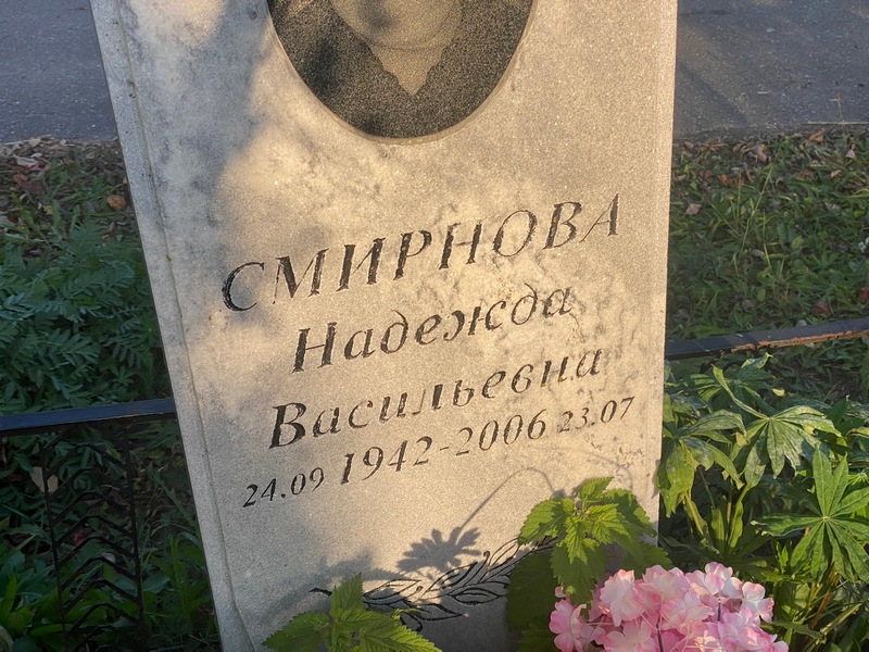 Смирнова