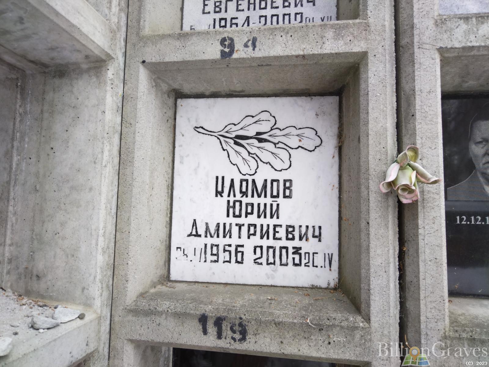 Клямов Юрий Дмитриевич