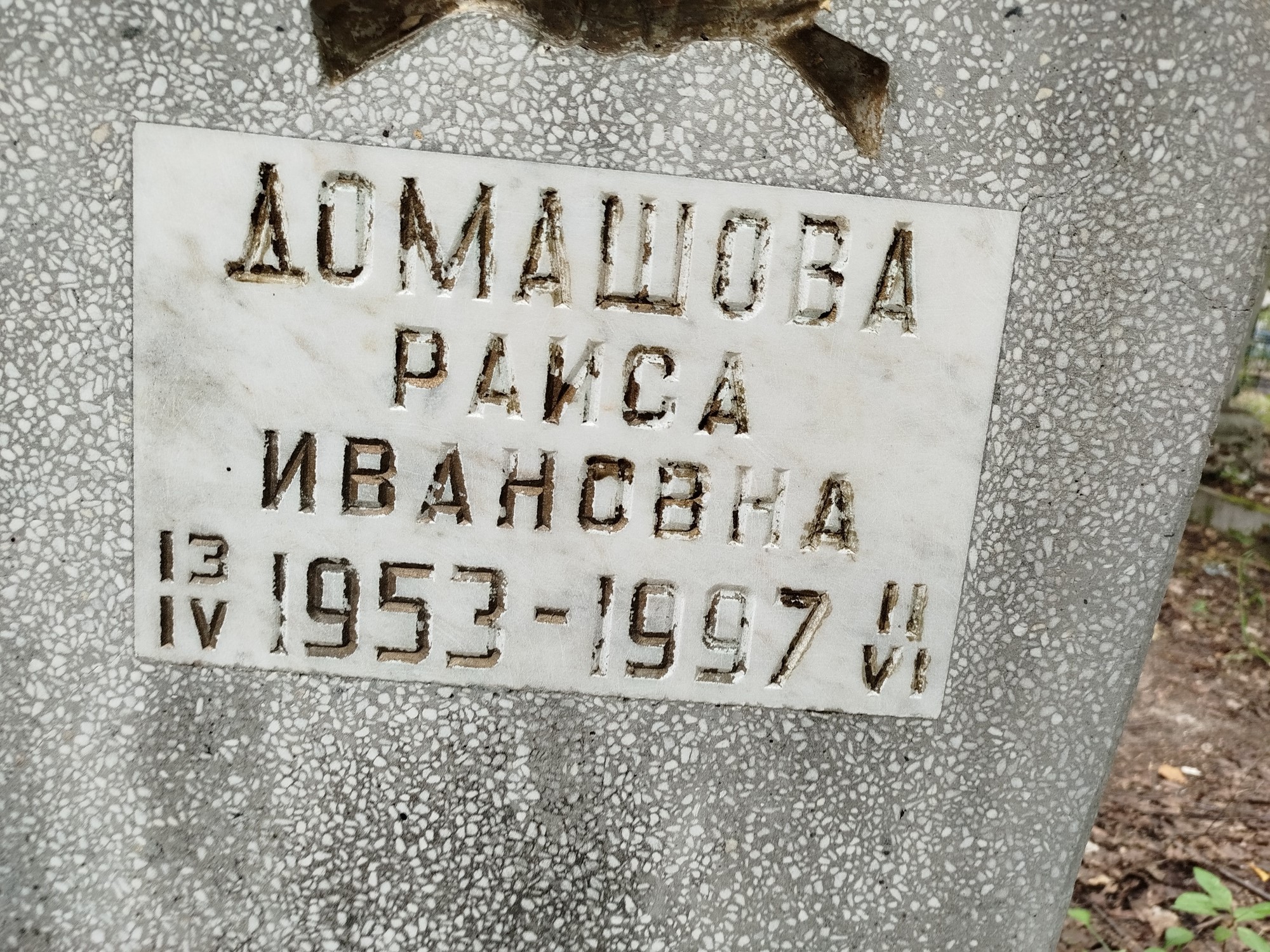 Домашова Раиса Ивановна