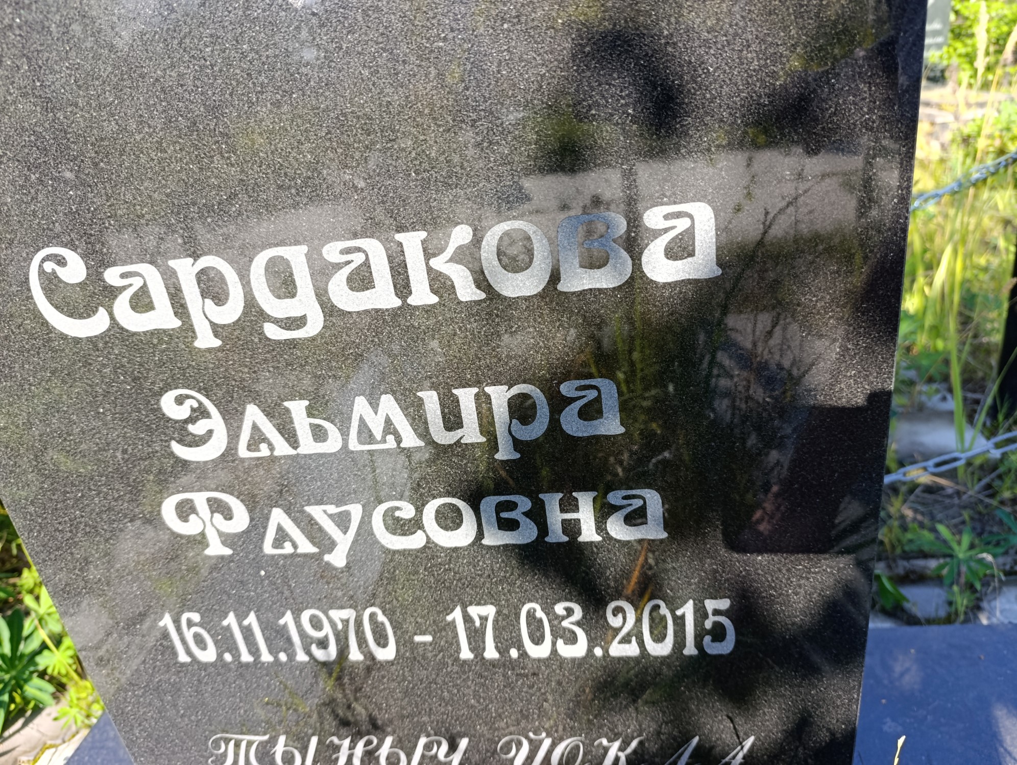 Сардакова Эльмира Фаусовна