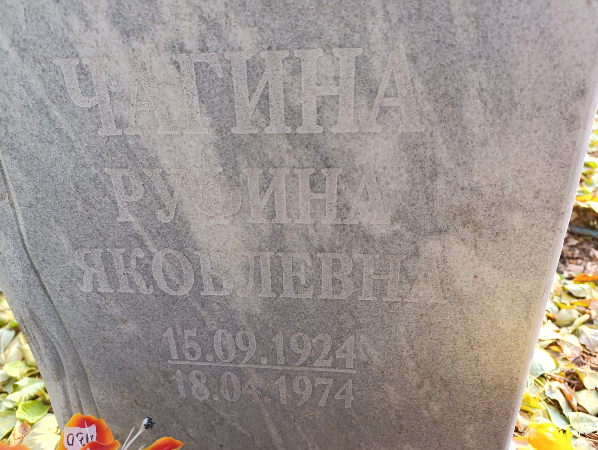 Чагина Руфина Яковлевна