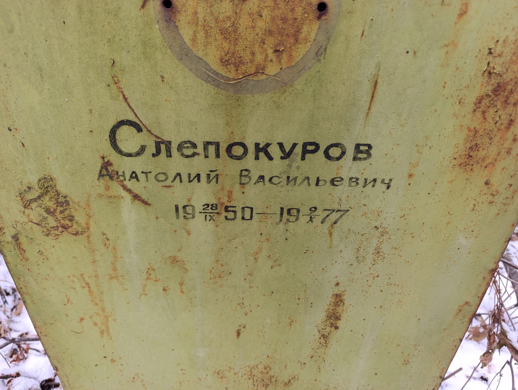 Слепокуров Анатолий Васильевич