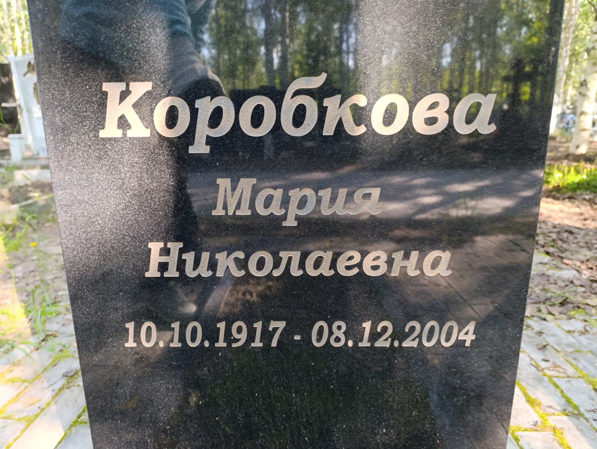 Коробкова Мария Николаевна