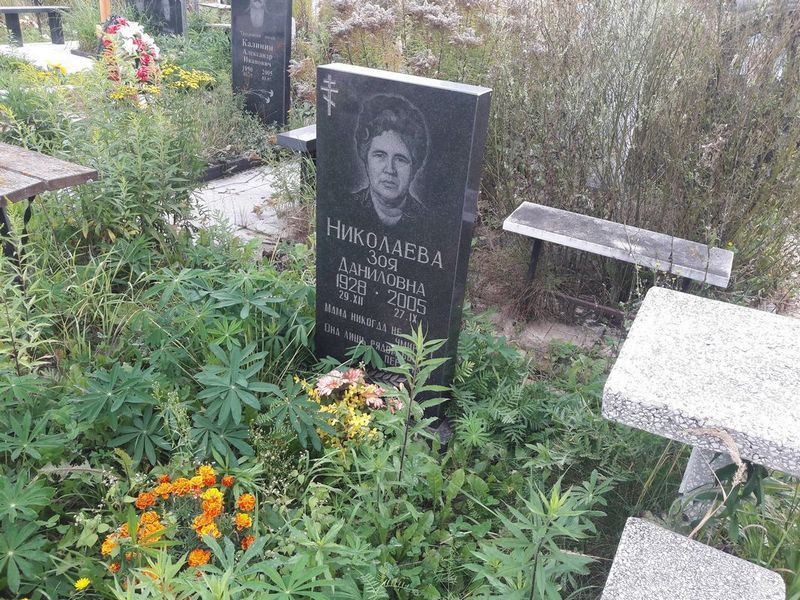 Николаева Зоя Даниловна