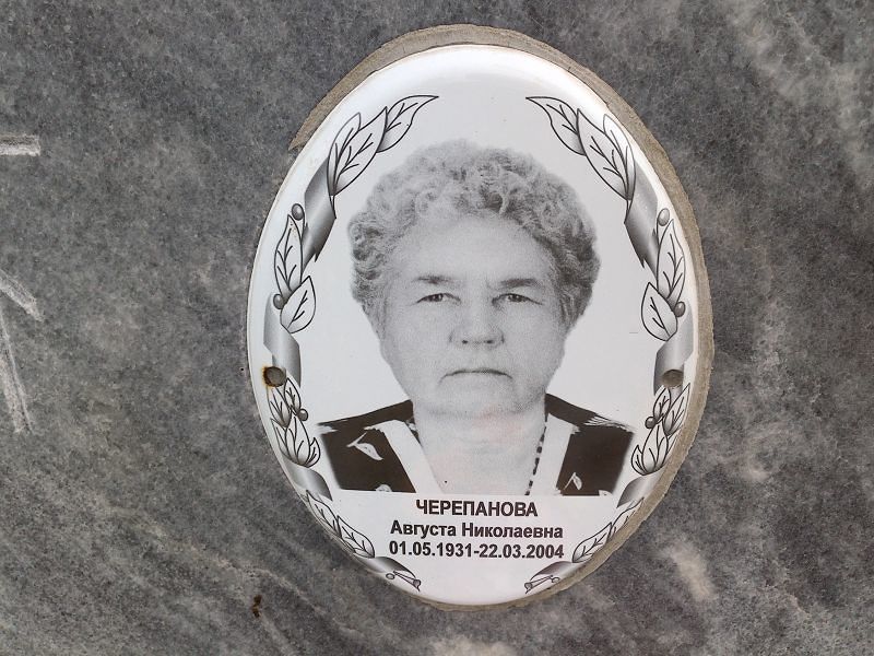 Августа Черепанова Николаевна