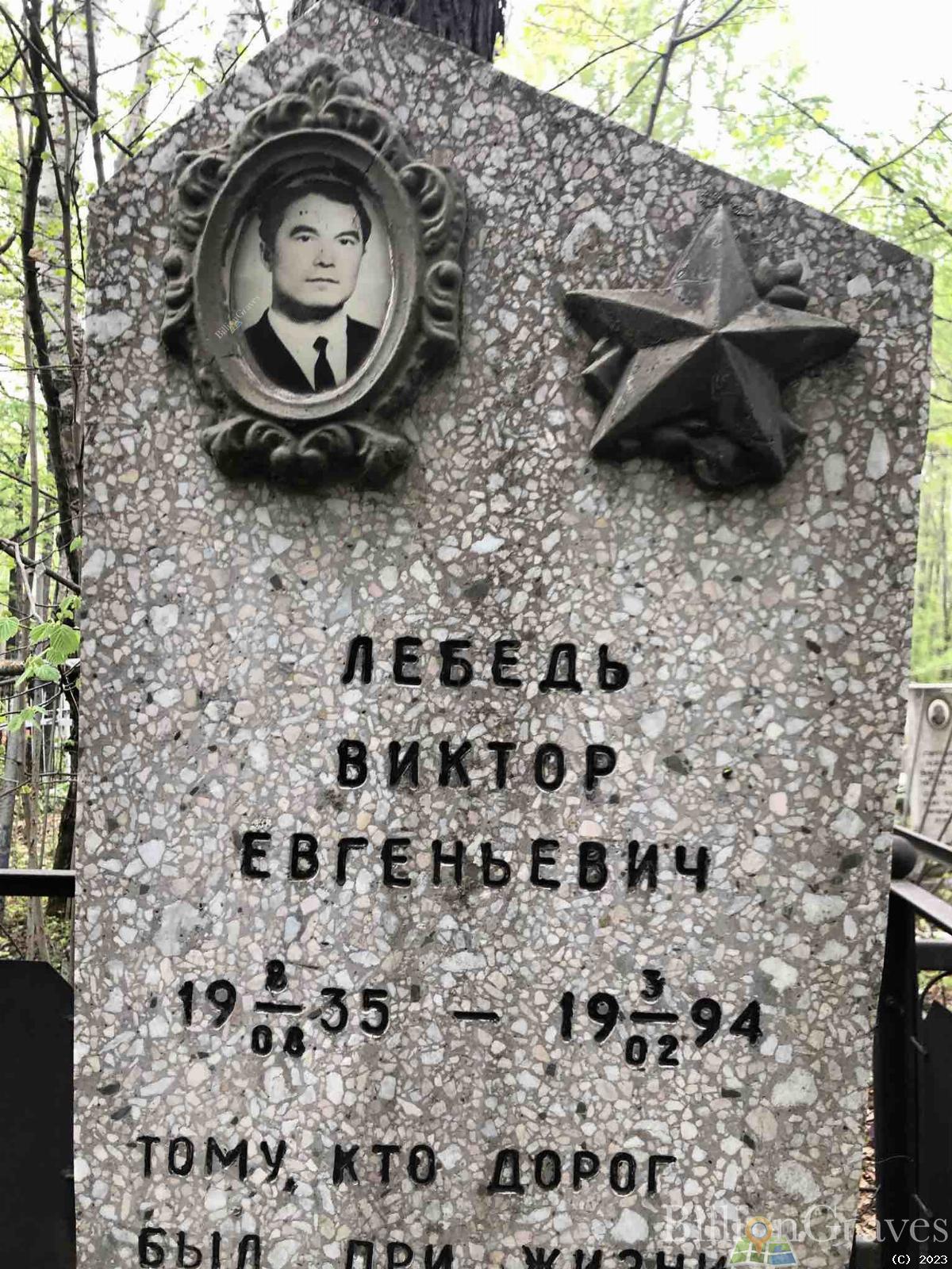 Лебедь Виктор Евгеньевич