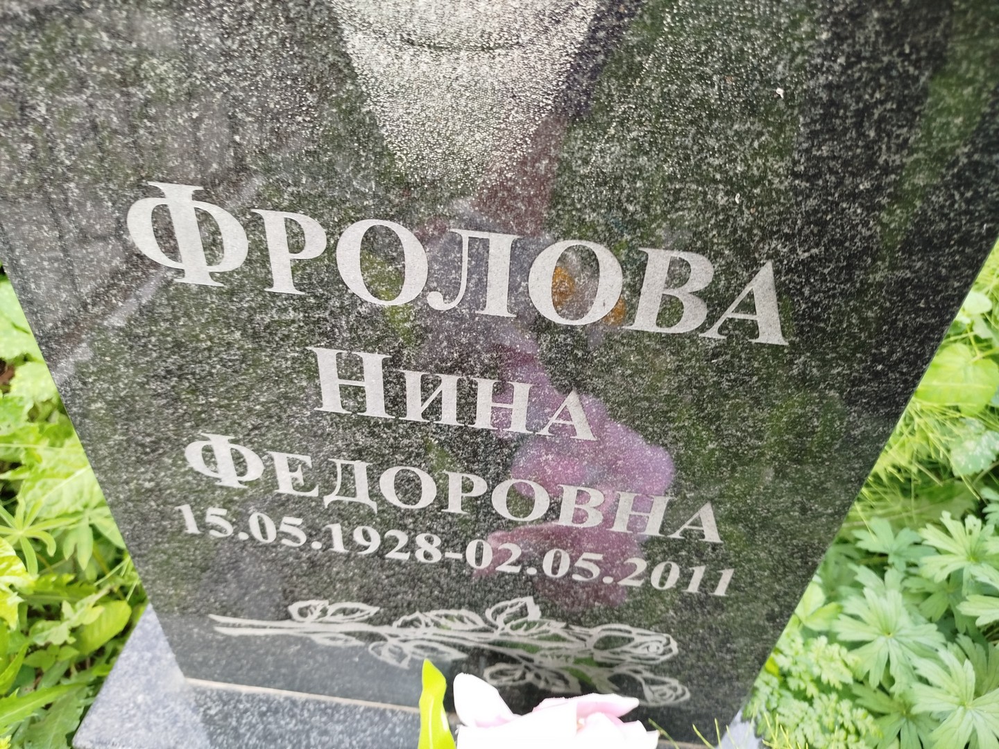 Фролова