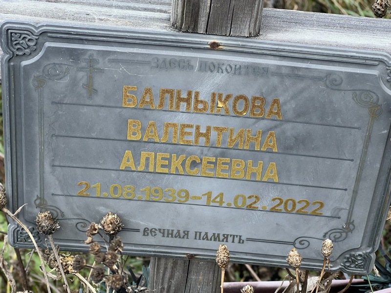 Балныкова