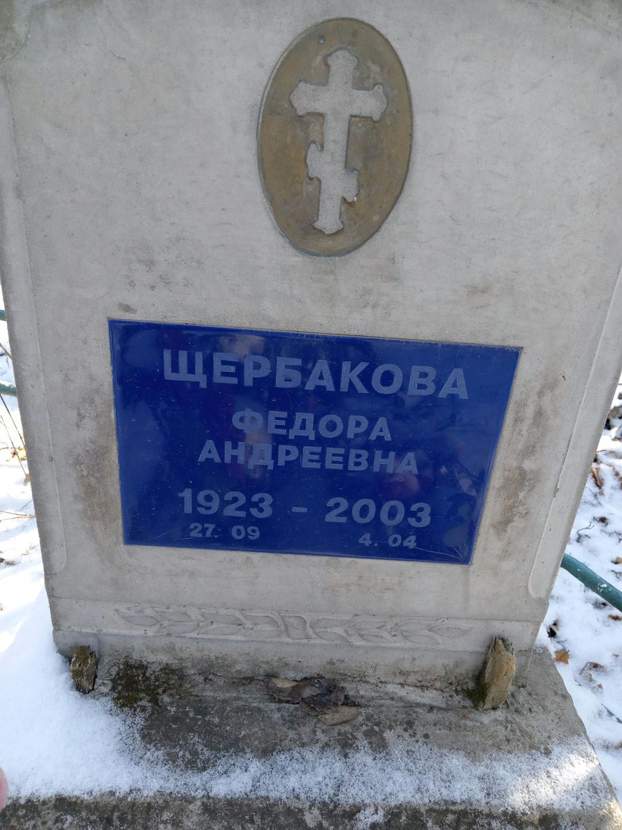 Щербакова Федора Андреевна