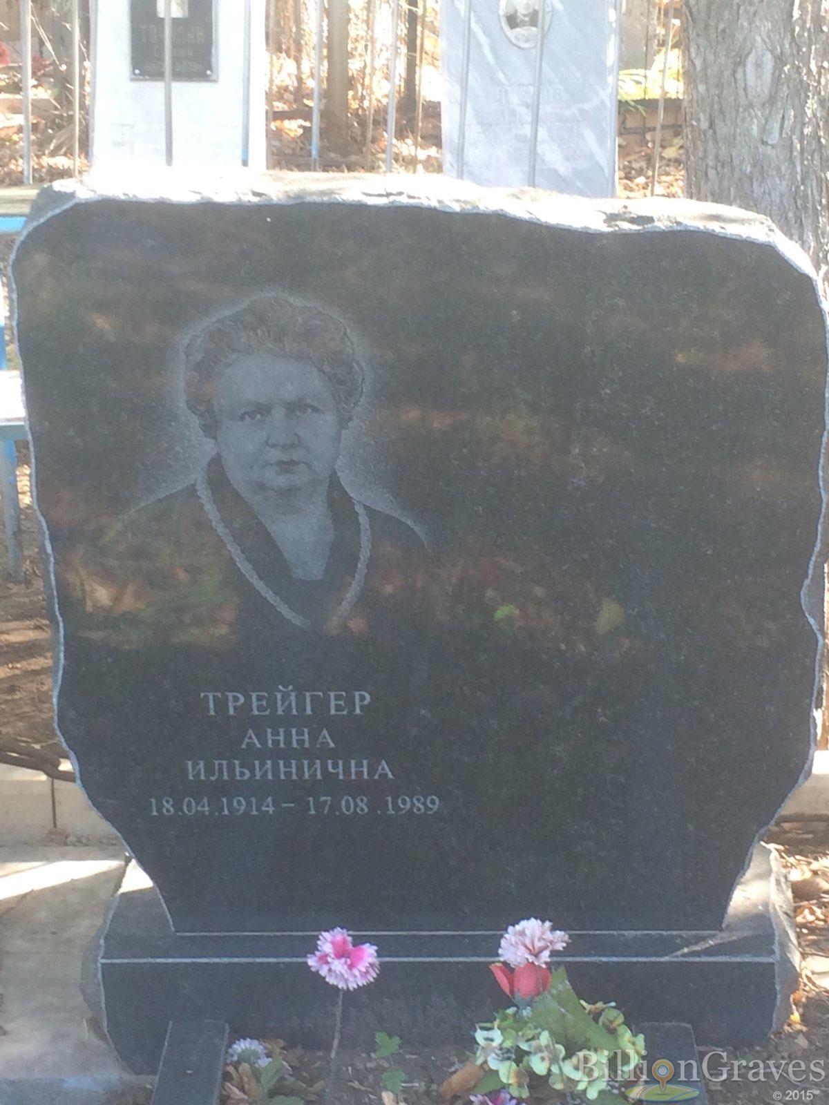 Трейгер Анна