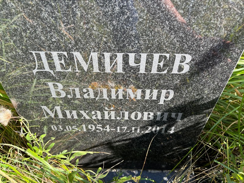 Демичев