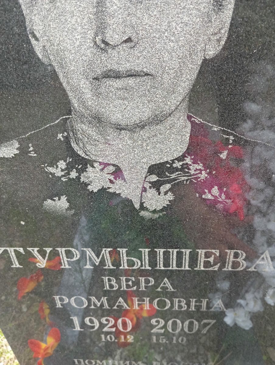 Турмышева Вера Романовна